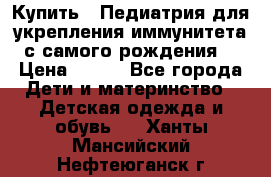 Купить : Педиатрия-для укрепления иммунитета(с самого рождения) › Цена ­ 100 - Все города Дети и материнство » Детская одежда и обувь   . Ханты-Мансийский,Нефтеюганск г.